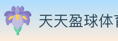 天天盈球体育直播 logo